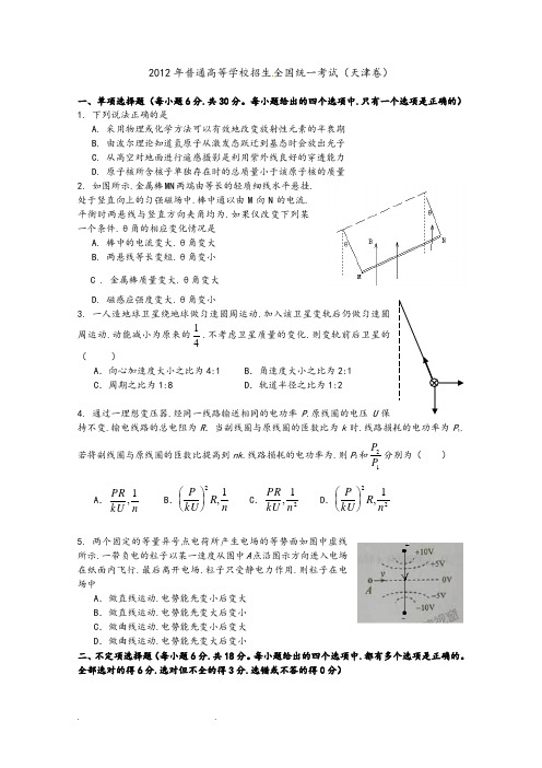 2012年天津高考理综物理试题解析