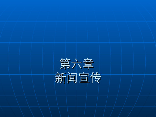 第六章 新闻宣传1