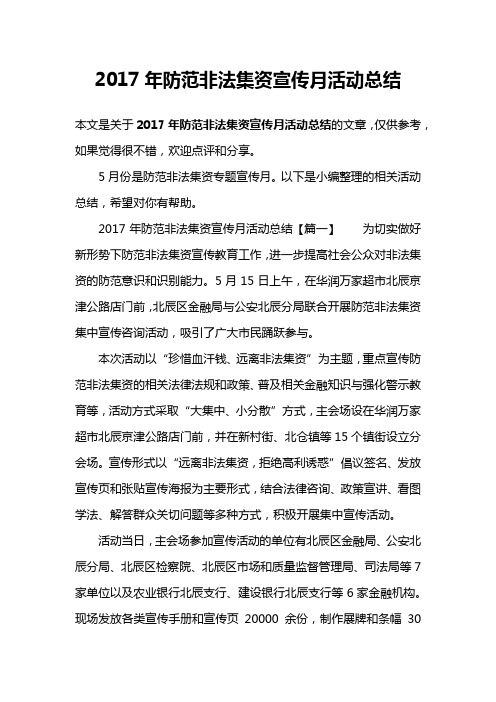 2017年防范非法集资宣传月活动总结
