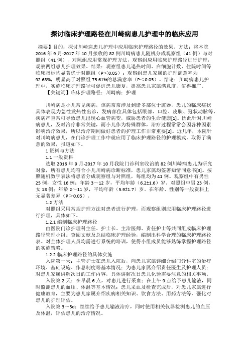 探讨临床护理路径在川崎病患儿护理中的临床应用