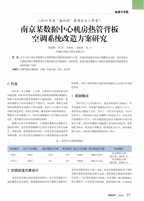 南京某数据中心机房热管背板空调系统改造方案研究