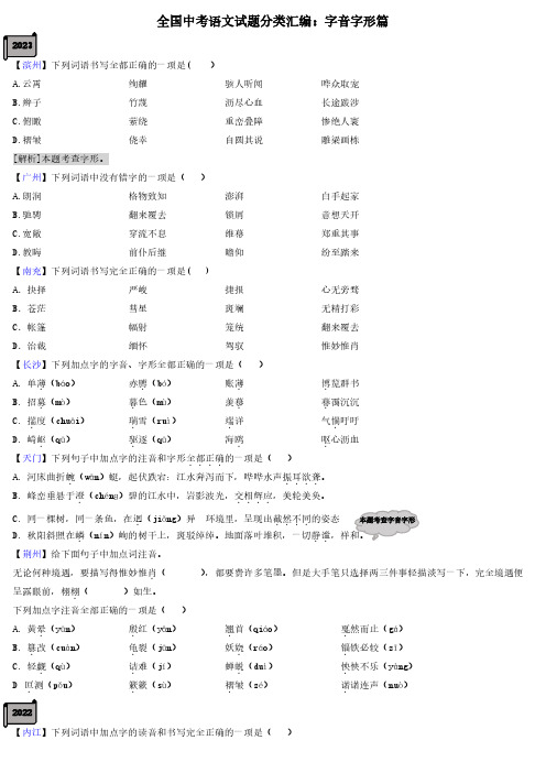 全国中考语文试题分类汇编：字音字形篇