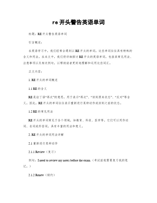 re开头警告英语单词