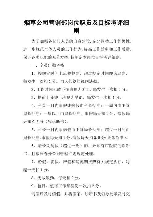 烟草公司营销部岗位职责及目标考评细则