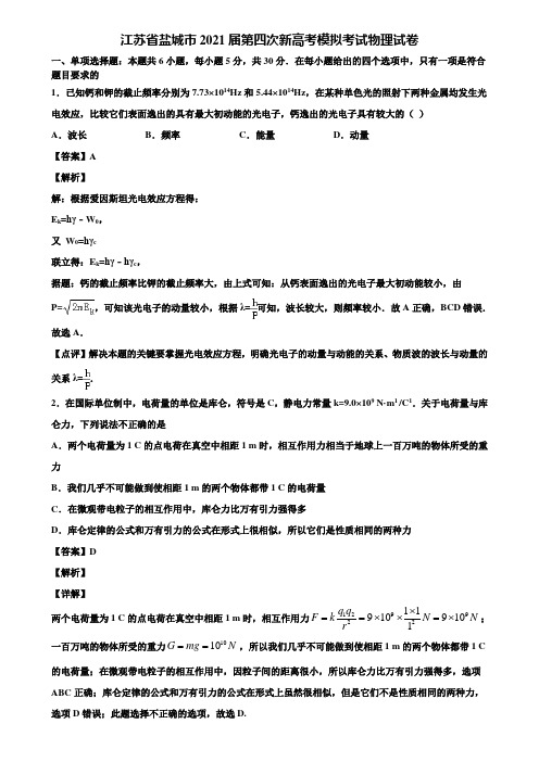 江苏省盐城市2021届第四次新高考模拟考试物理试卷含解析