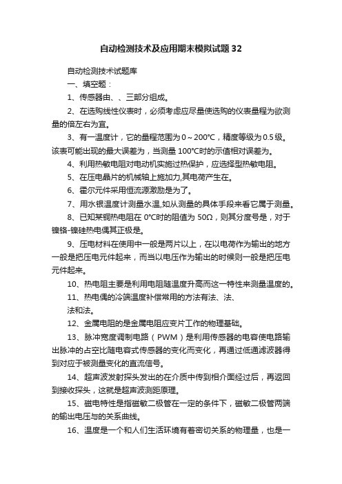 自动检测技术及应用期末模拟试题32