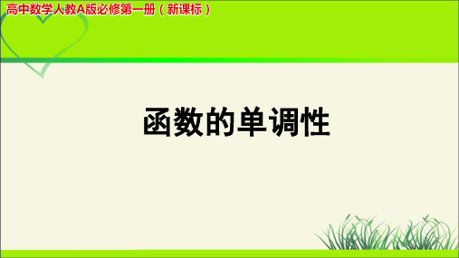 《函数的单调性》示范公开课教学PPT课件【高中数学人教版】