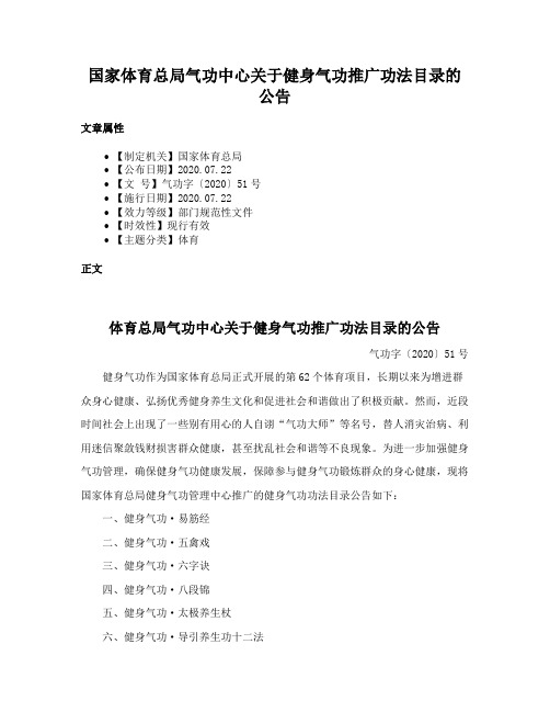 国家体育总局气功中心关于健身气功推广功法目录的公告