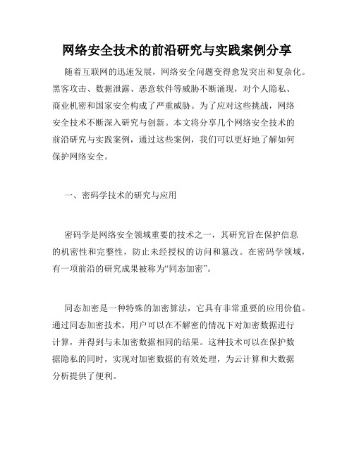 网络安全技术的前沿研究与实践案例分享