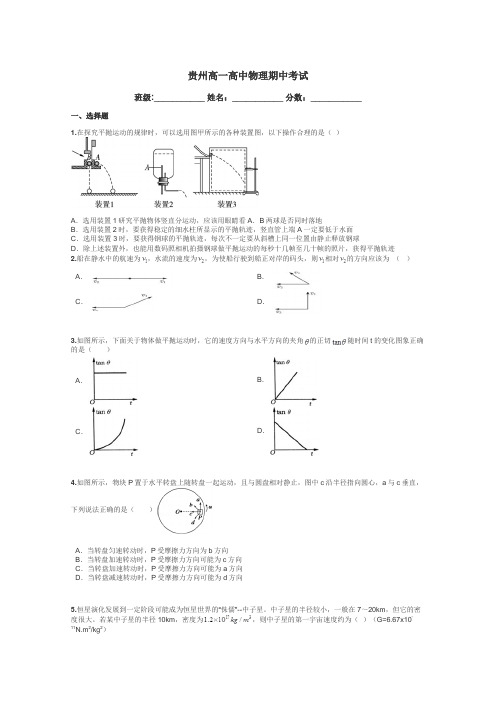 贵州高一高中物理期中考试带答案解析
