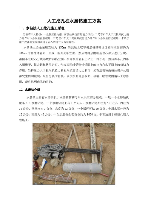 人工水磨钻挖孔桩施工方案