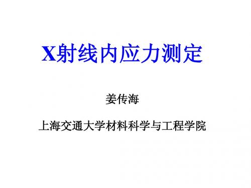 08-X射线内应力测定