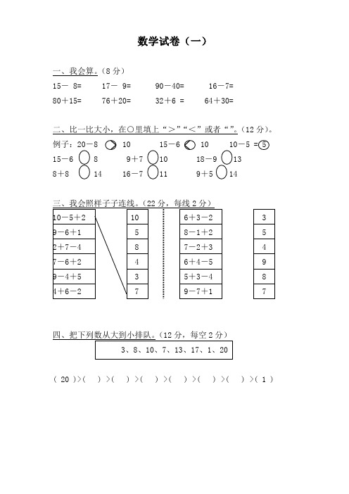 最新北师大版小学一年级数学试卷汇总(37套)