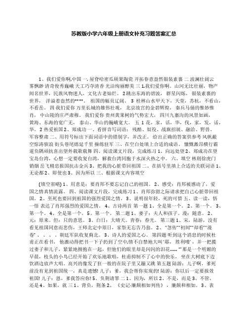 最新苏教版小学六年级上册语文补充习题答案汇总优秀名师资料