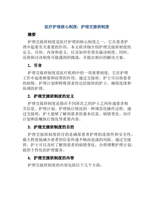 医疗护理核心制度：护理交接班制度