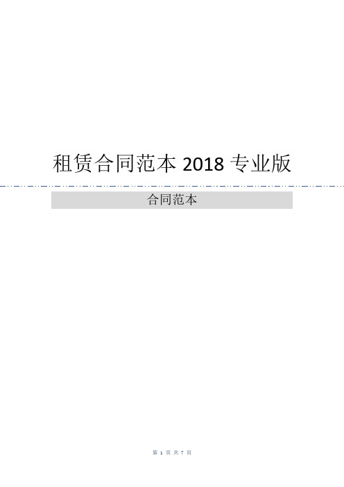 租赁合同范本2018专业版