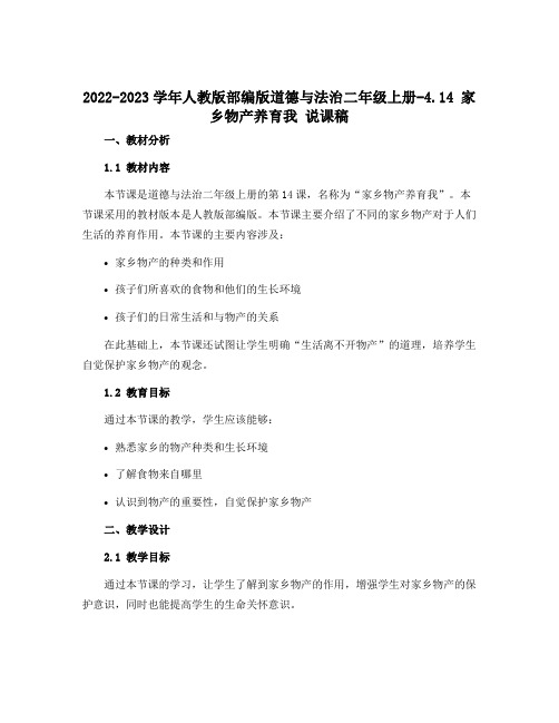 2022-2023学年人教版部编版道德与法治二年级上册-4.14 家乡物产养育我 说课稿 