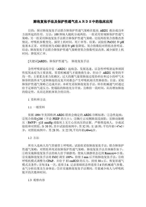 肺泡复张手法及保护性通气在ARDS中的临床应用