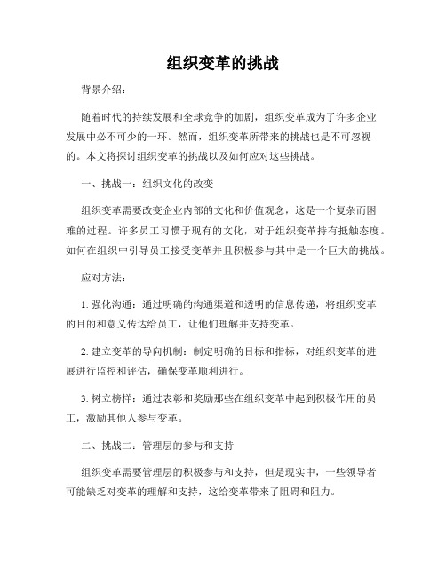 组织变革的挑战