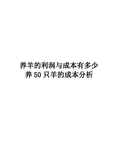 养羊的利润与成本有多少 养50只羊的成本分析