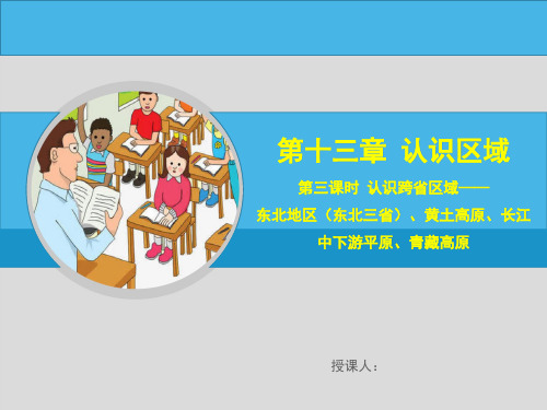 中考地理-认识跨省区域——东北地区(东北三省)、黄土高原、长江中下游平原、青藏高原