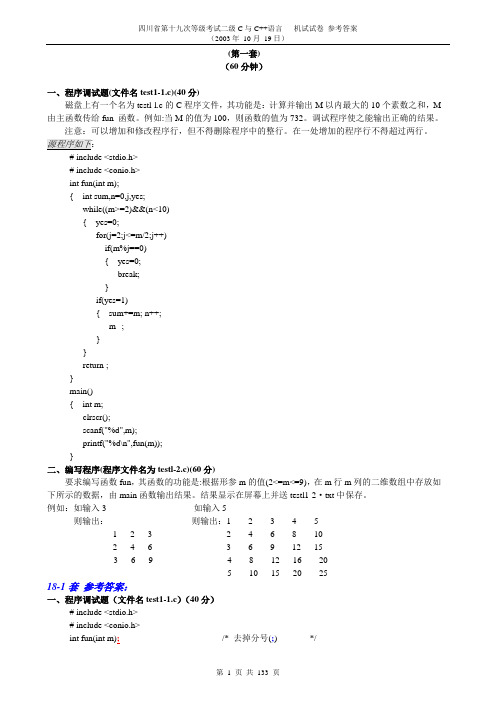 四川省计算机二级C语言18次至31次机试试题及答案1