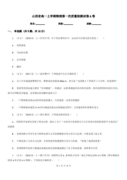 山西省高一上学期物理第一次质量检测试卷A卷