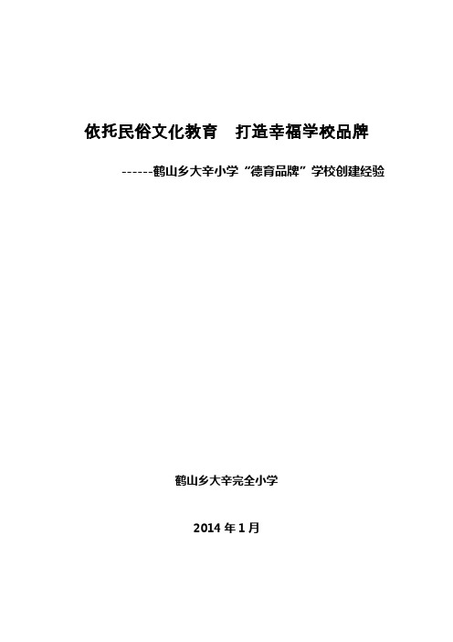 “德育品牌学校”创建经验材料