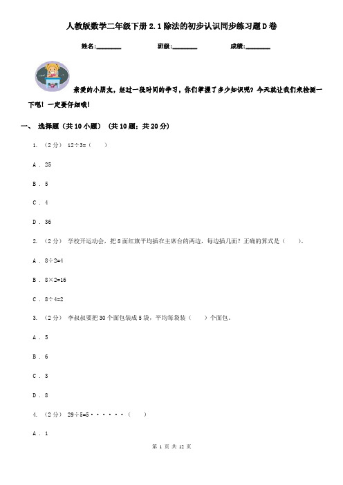 人教版数学二年级下册2.1除法的初步认识同步练习题D卷