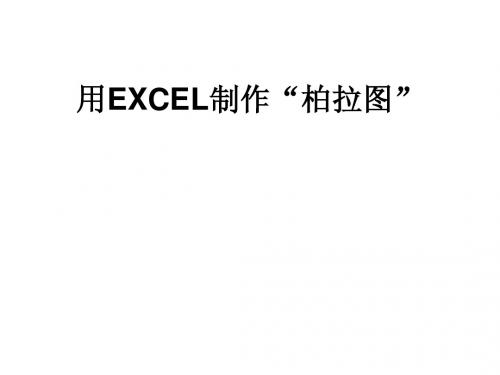 利用Excel制作柏拉图