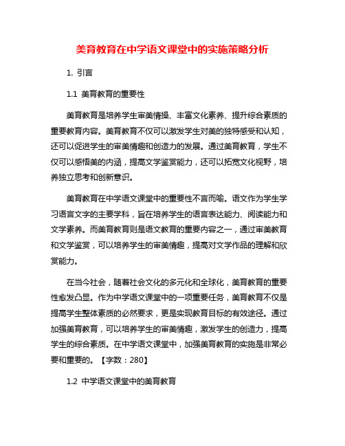 美育教育在中学语文课堂中的实施策略分析