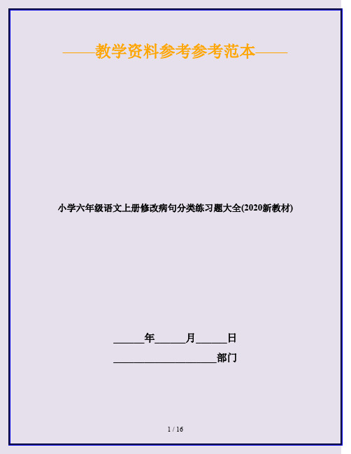 小学六年级语文上册修改病句分类练习题大全(2020新教材)