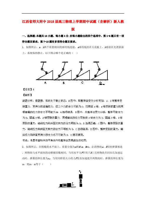 师大附中2018届高三物理上学期期中试题(含解析)新人教版