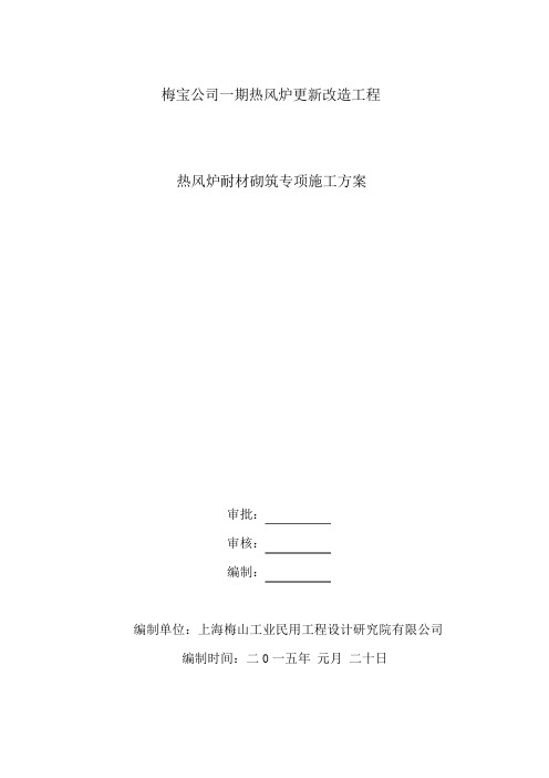 热风炉系统管道耐材砌筑施工方案