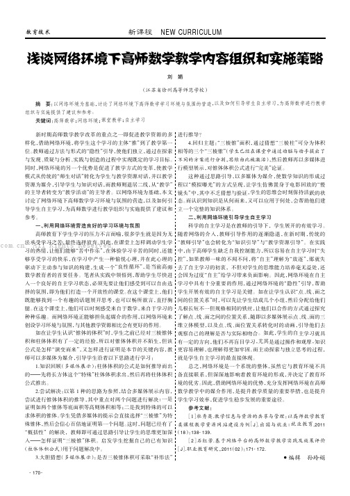 浅谈网络环境下高师数学教学内容组织和实施策略