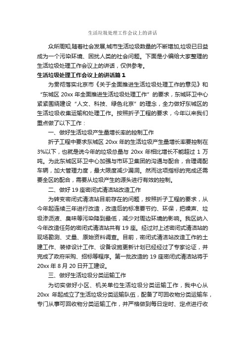 生活垃圾处理工作会议上的讲话_发言稿_