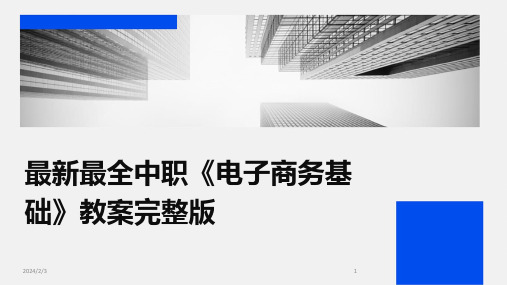 2024年度最新最全中职《电子商务基础》教案完整版