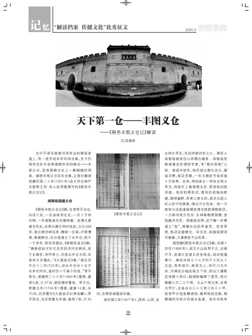 天下第一仓——丰图义仓——《朝邑丰图义仓记》解读