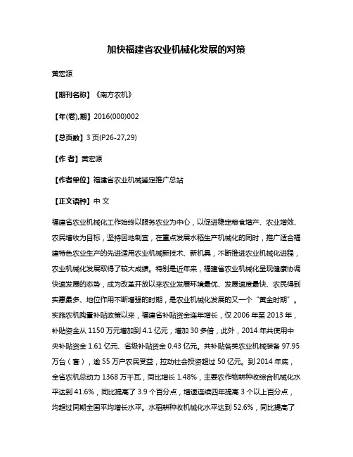 加快福建省农业机械化发展的对策