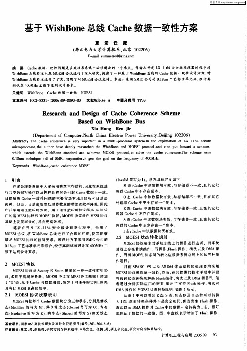 基于WishBone总线Cache数据一致性方案