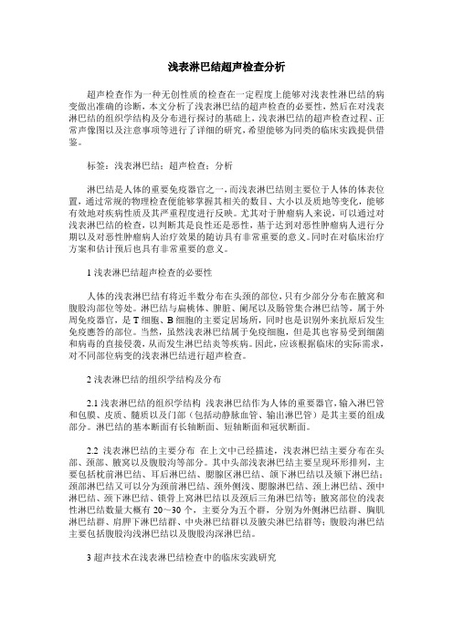 浅表淋巴结超声检查分析
