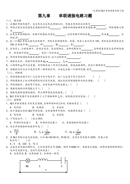 (完整版)RLC串联谐振电路习题