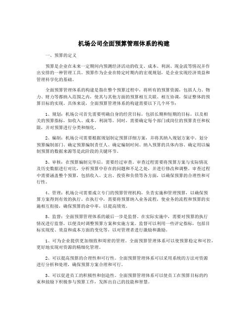 机场公司全面预算管理体系的构建