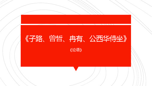 统编版高中语文必修二 子路、曾晳、冉有、公西华侍坐 课文课件