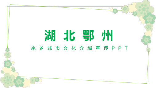 湖北鄂州家乡城市文化介绍宣传PPT