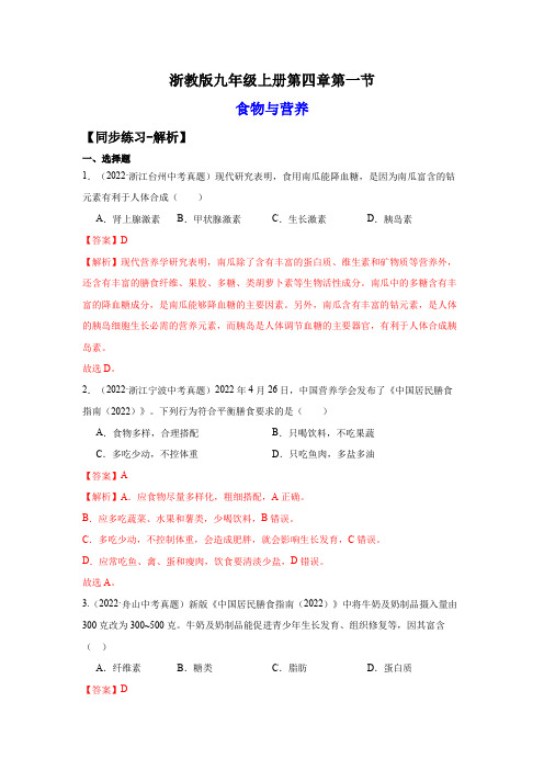 4.1食物与营养(练习)-2024-2025学年九年级科学上册讲练课堂(浙教版)