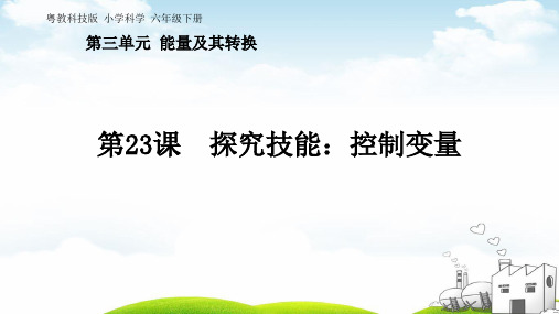 六年级下册科学优品课件第三单元《探究技能：控制变量》粤教版