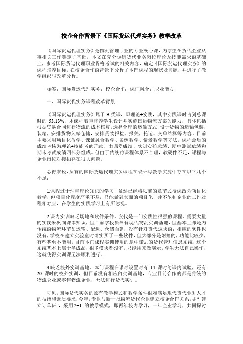 校企合作背景下《国际货运代理实务》教学改革