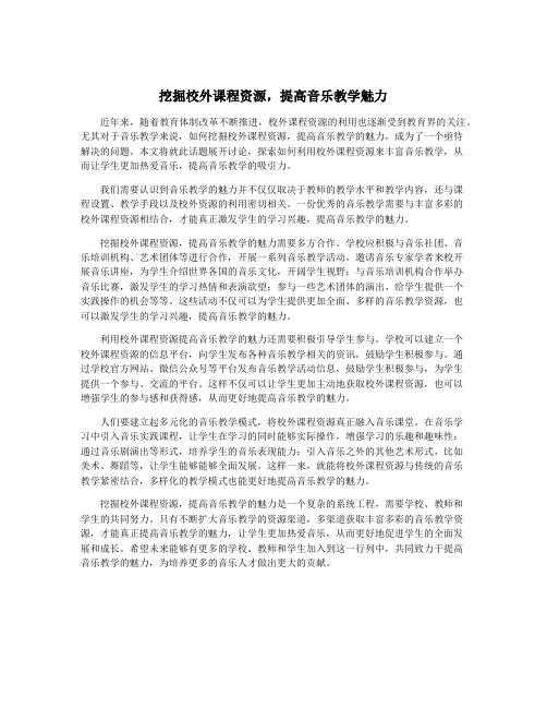 挖掘校外课程资源,提高音乐教学魅力