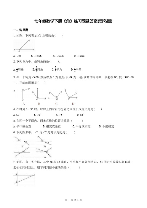 七年级数学下册《角》练习题及答案(青岛版)